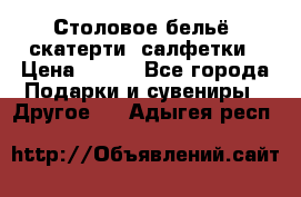 Столовое бельё, скатерти, салфетки › Цена ­ 100 - Все города Подарки и сувениры » Другое   . Адыгея респ.